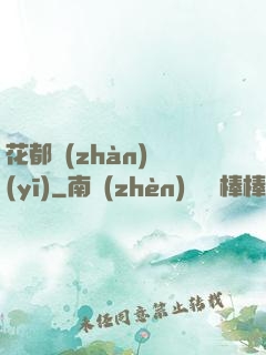花都戰(zhàn)醫(yī)